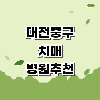 대전 중구 치매 병원