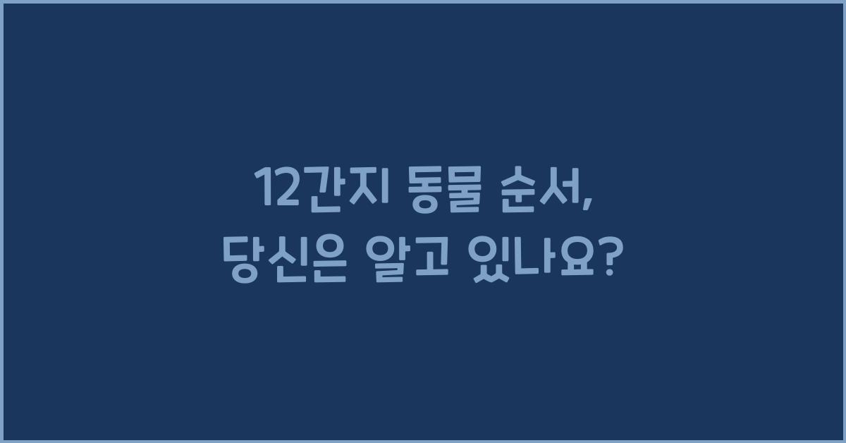 12간지 동물 순서