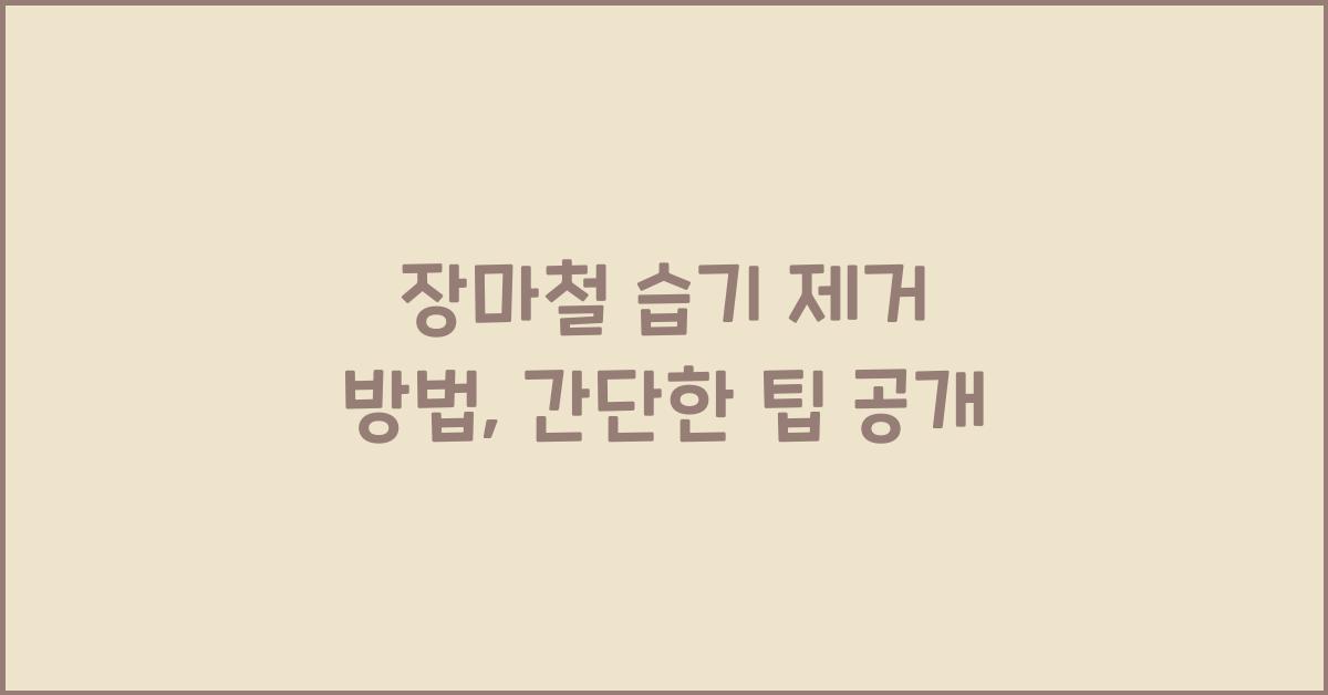 장마철 습기 제거 방법