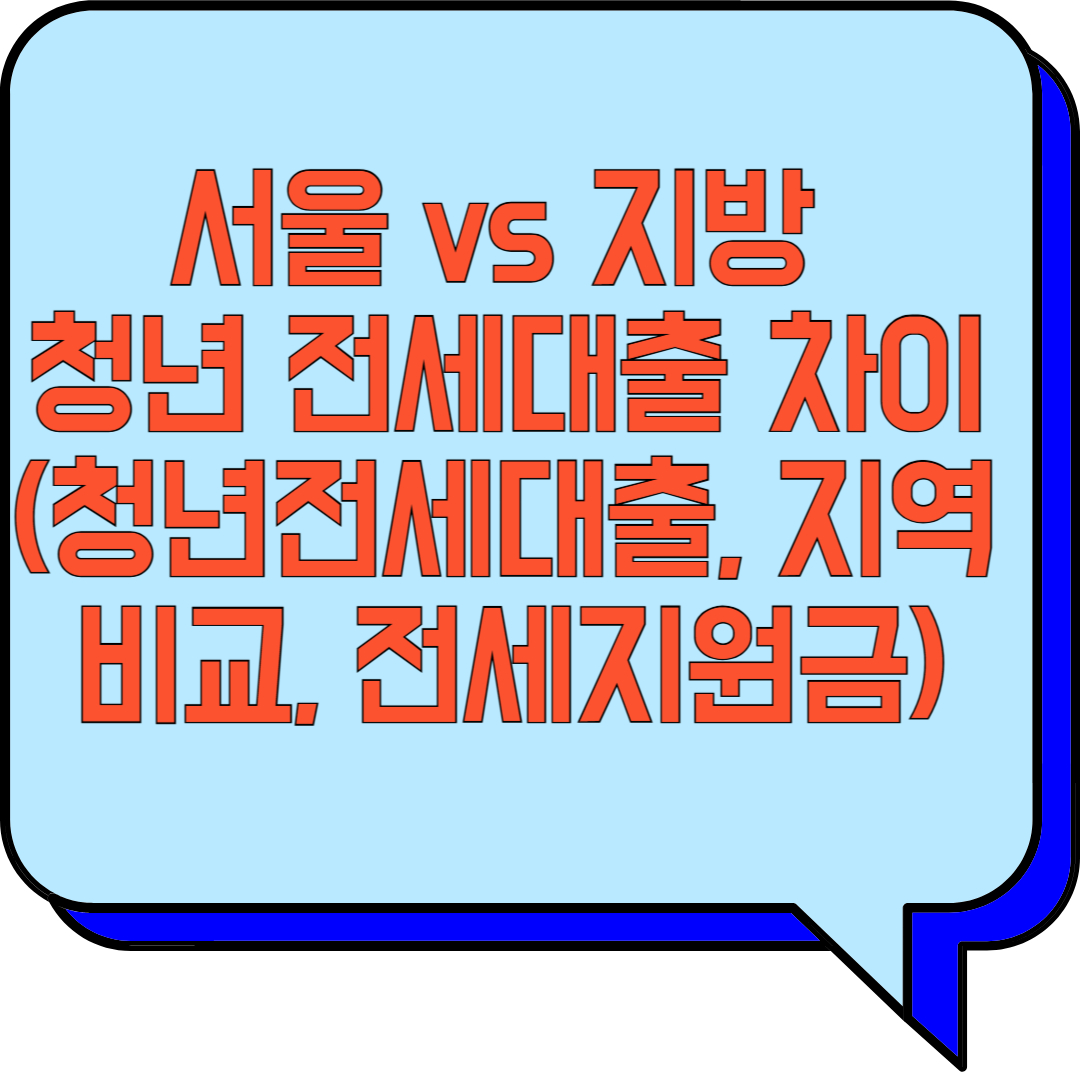 서울 vs 지방 청년 전세대출 차이 (청년전세대출, 지역비교, 전세지원금) 관련 이미지 사진