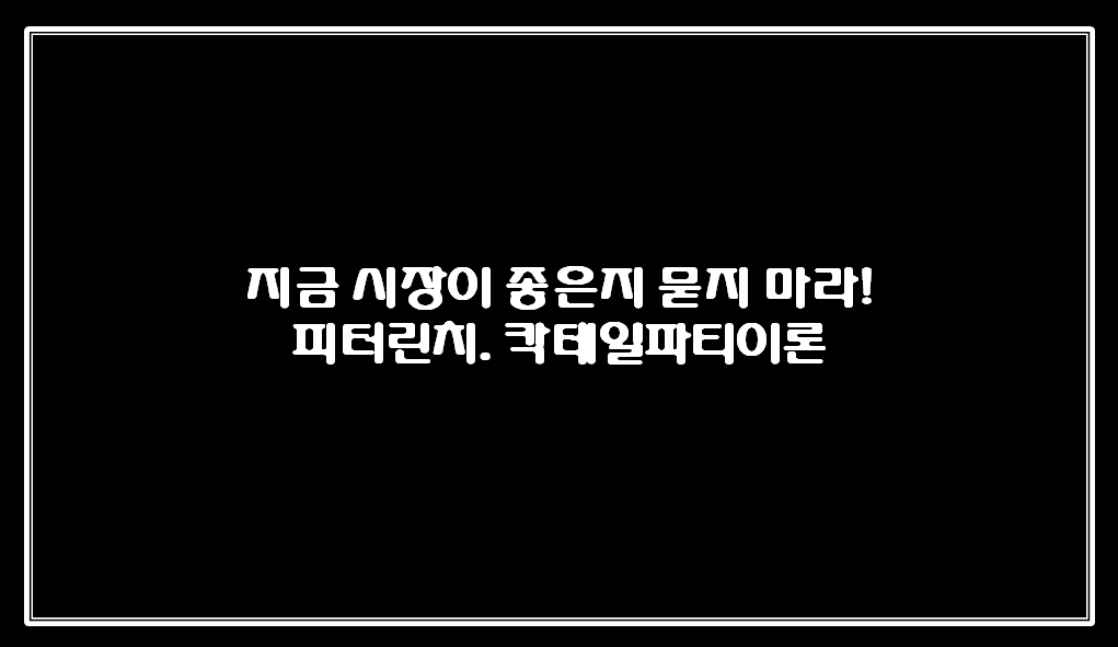  주식 시장 전망, 예측 하지 마라(feat.피터린치 칵테일파티 이론)