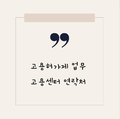  고용허가제 업무 관련 고용센터 지역별 연락처 모음