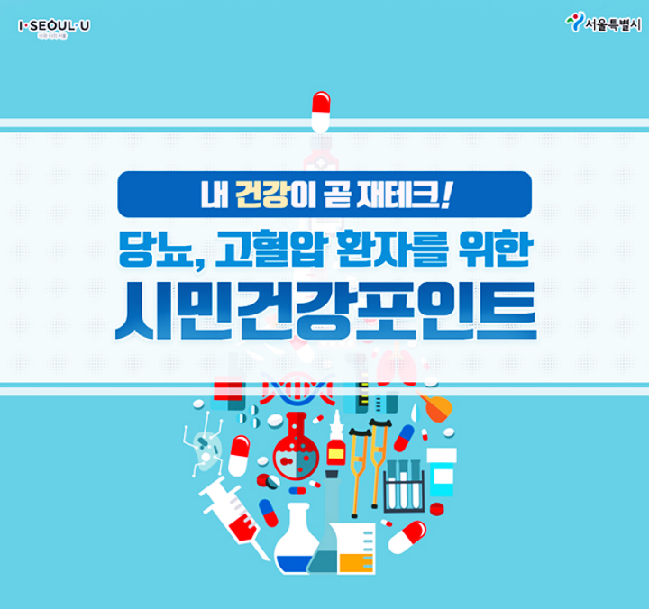  시민건강포인트 제도 총정리