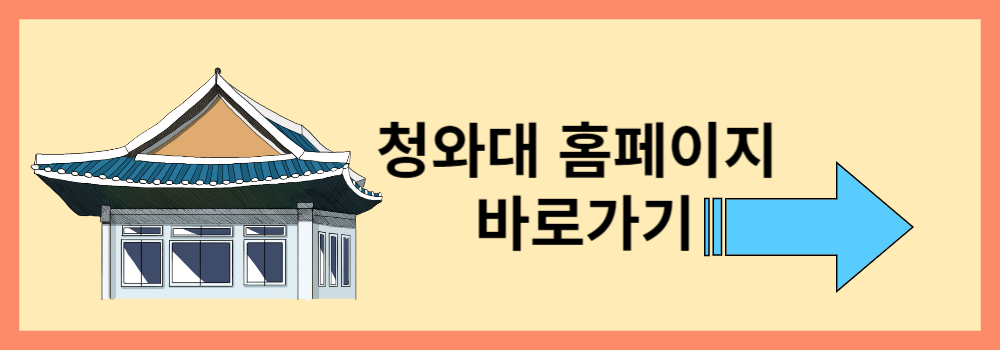 청와대 홈페이지 바로가기