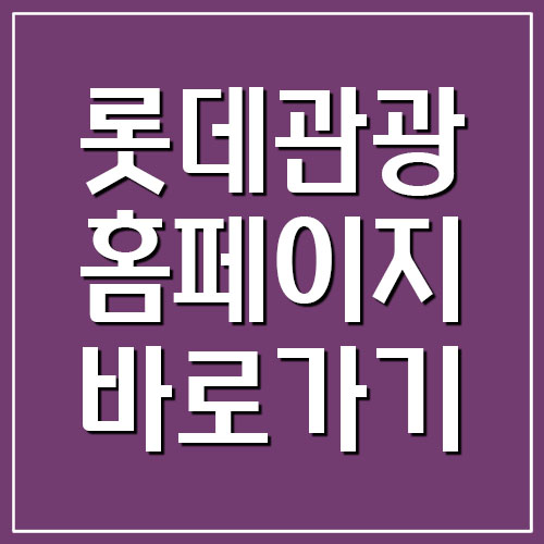  롯데관광 여행사 홈페이지 바로가기