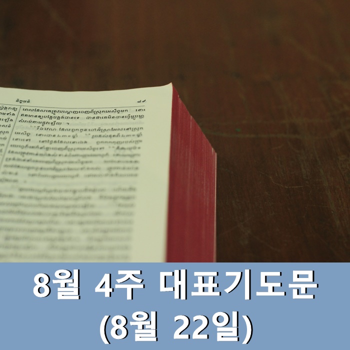  8월 4주 대표기도문 (8월 22일 넷째주)