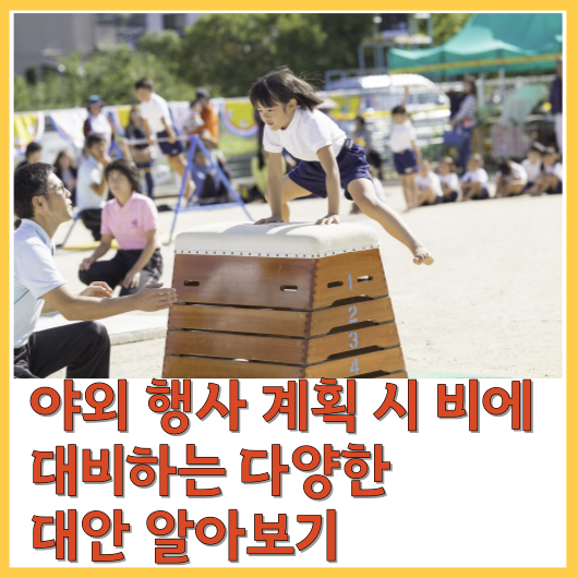  야외 행사 계획 시 비에 대비하는 다양한 대안 알아보기
