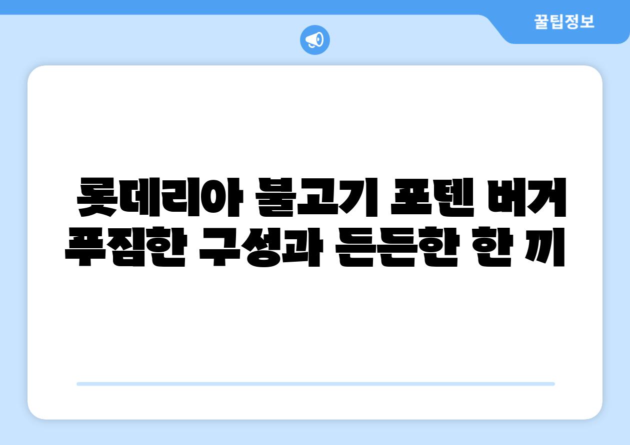 롯데리아 불고기 포텐 버거 푸짐한 구성과 든든한 한 끼