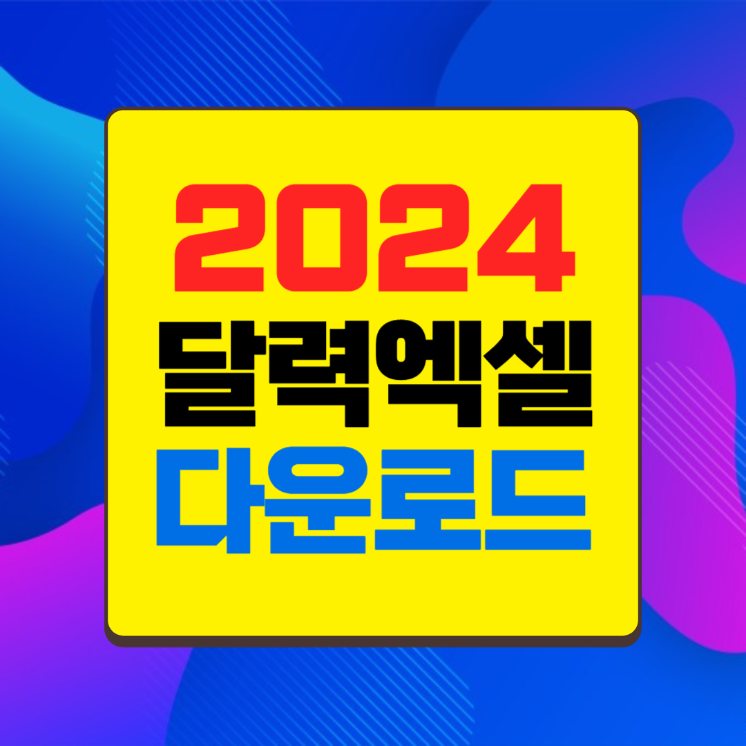 2024년 달력 엑셀