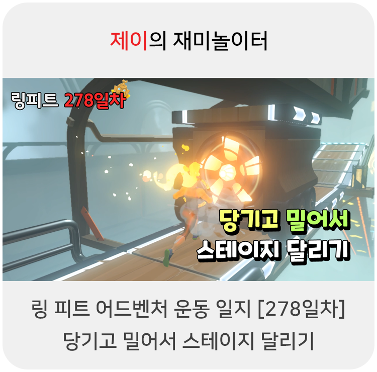  링 피트 어드벤처 운동 일지 [278일차] - 당기고 밀어서 스테이지 달리기