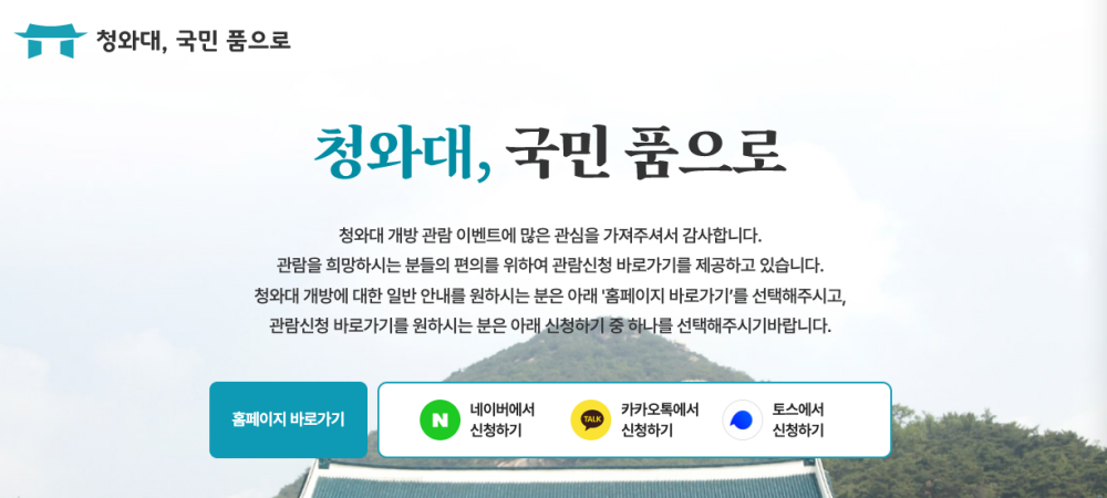 청와대 관람 신청 방법