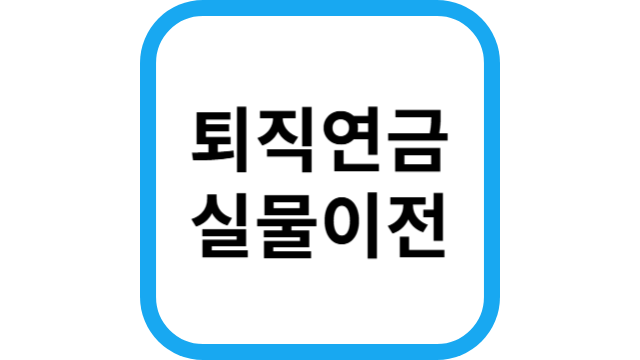 퇴직연금 실물이전