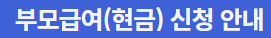  1월 4일부터 신청 시작 부모급여, 육아휴직 중복 확정 신청방법 과 지급방법