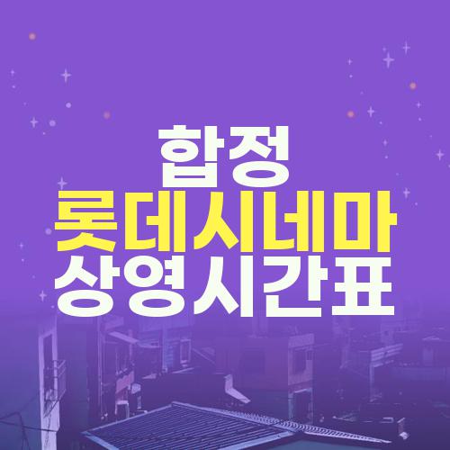 합정 롯데시네마 상영시간표
