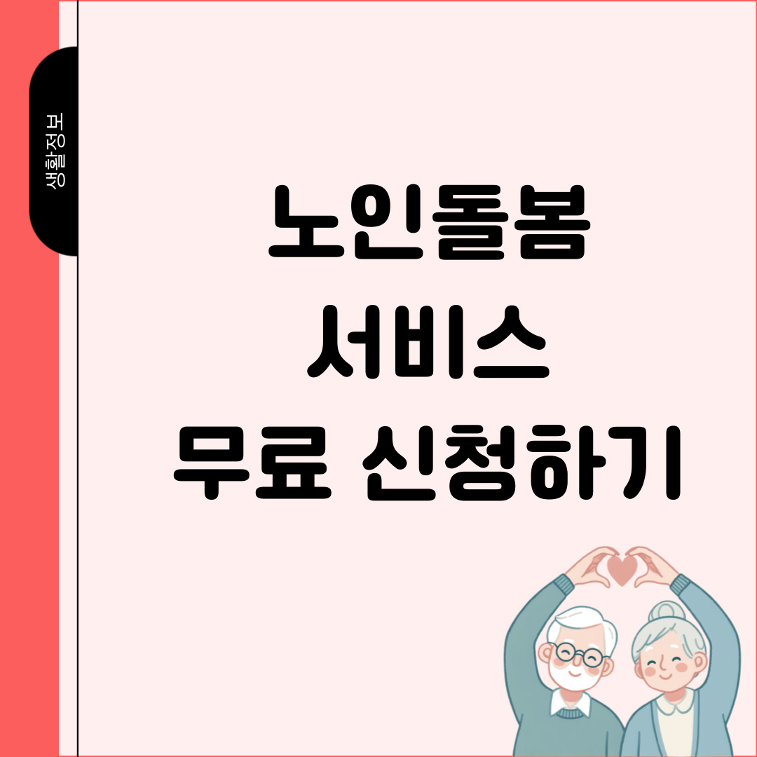 노인돌봄서비스 신청하기 상단 사진