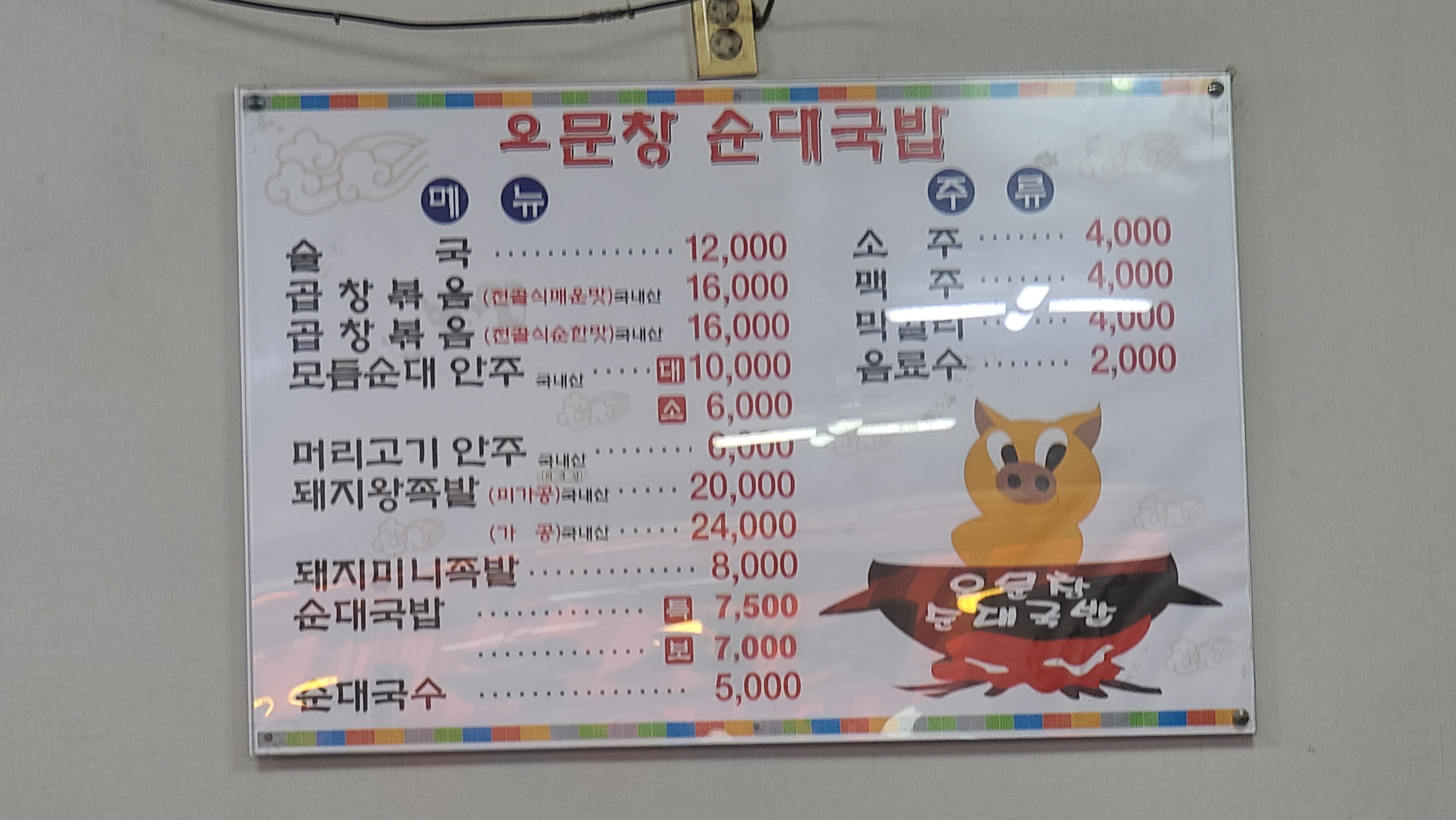 오문창순대국밥 메뉴
