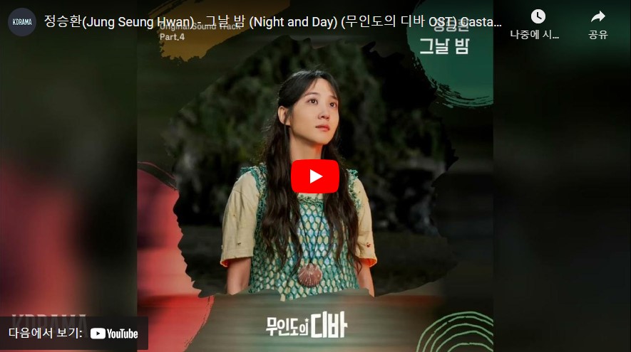 무인도의 디바 OST - 그날밤 가사 박은빈 정승환 노래