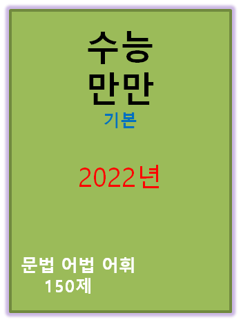 2022 수능만만 기본 문법어법어휘 150제 표지