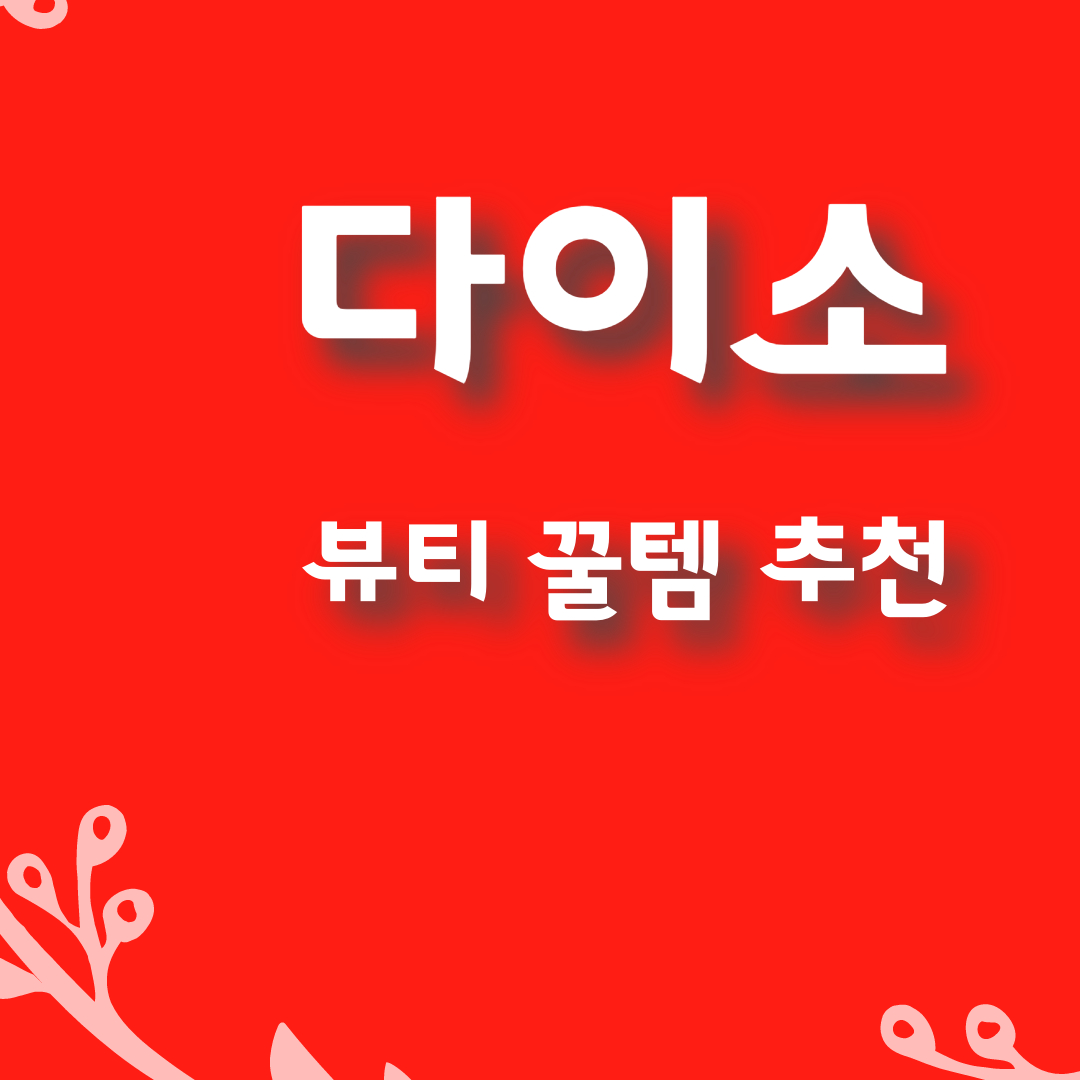  다이소 뷰티 추천 꿀템 3가지 - 린제이 모델링 팩, 내맘대로 DIY 패드, 마데카21 클리어 스팟 큐어 패치