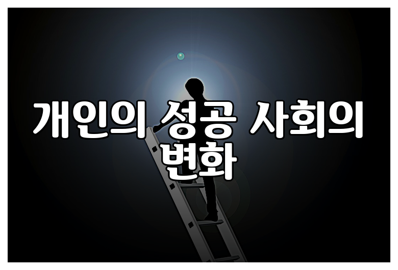 개인의 성공 사회의 변화