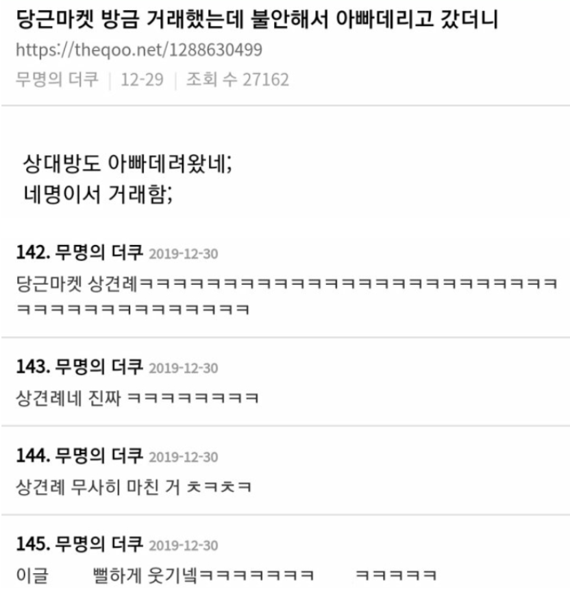  당근마켓 거래했는데 불안해서 아빠랑 갔더니