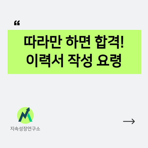 이력서-작성-요령-합격률-이미지