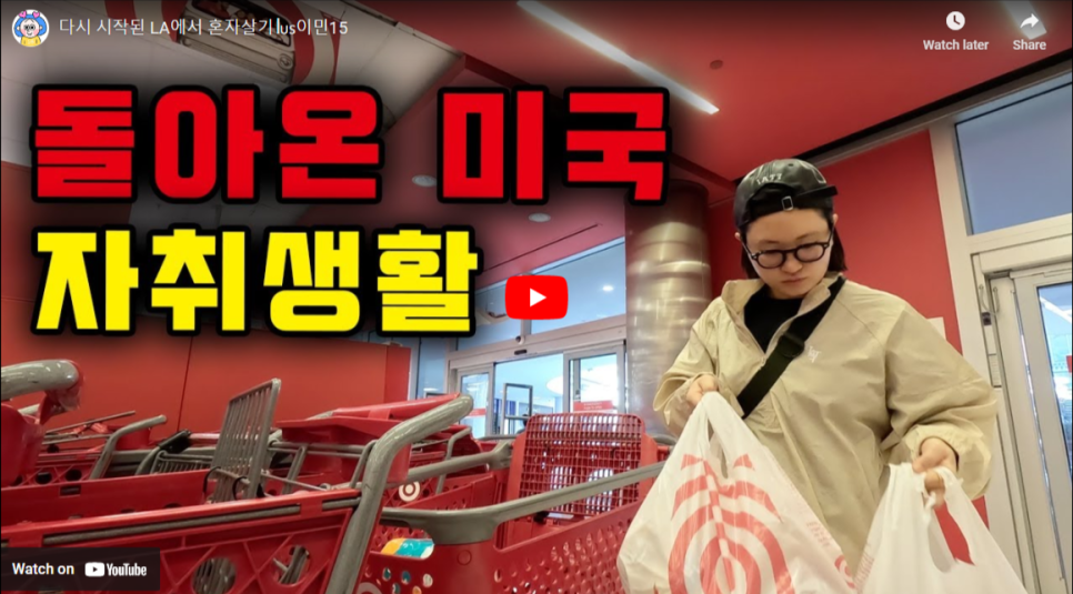 다시-시작된-LA에서-혼자살기