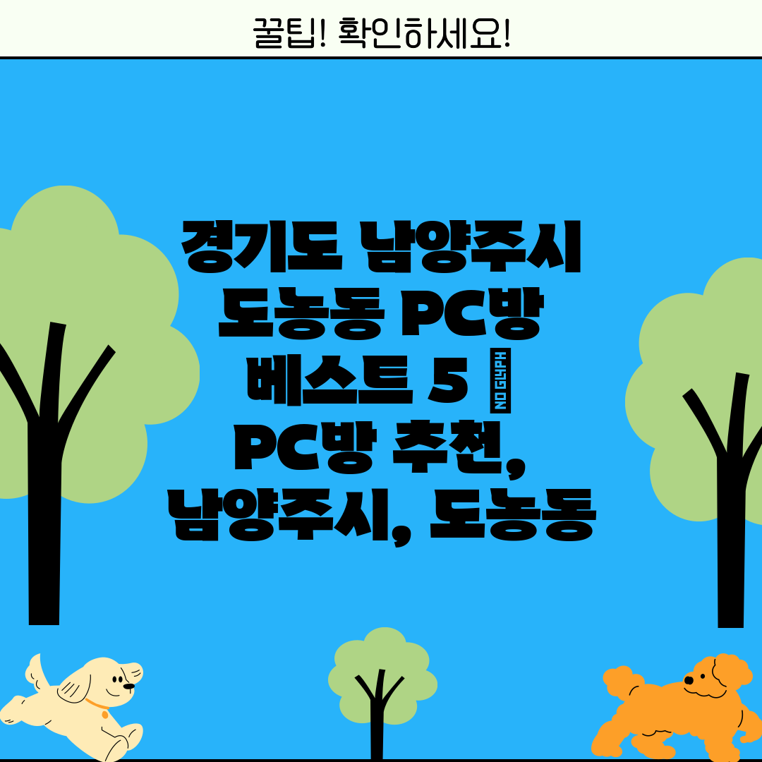 경기도 남양주시 도농동 PC방 베스트 5  PC방 추천