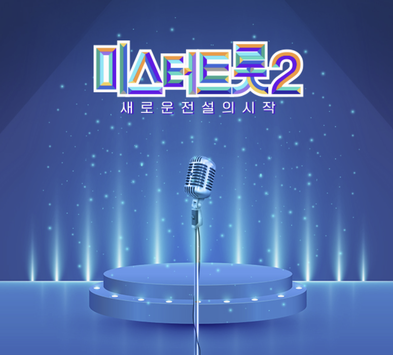 미스터트롯 화면 사진