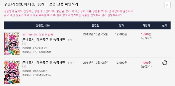 알라딘 사이트의 중고 책 구판과 개정판 에디션 확인시 ISBN이 다른 책 두권과 체크란
