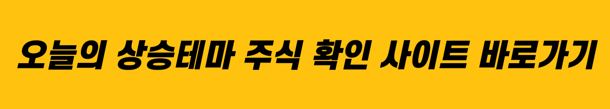  오늘의 상승테마 주식 확인하기