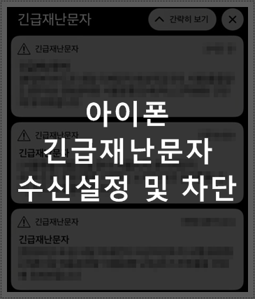  아이폰 재난문자 끄기 (진동, 소리 , 차단 설정 & 대체 서비스)
