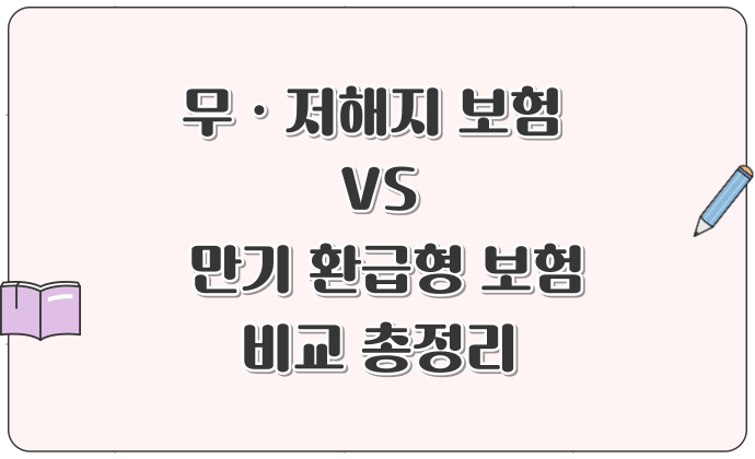 무해지 보험과 저해지 보험 VS 만기 환급형 보험 비교 총정리