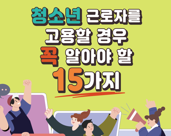 고등학생 알바&#44; 청소년 근로계약서