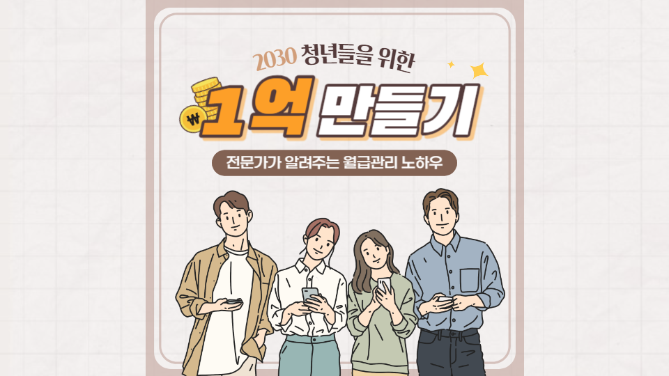  대한민국에서 세후 월급 200만원대로 1억 만들기 저축하는 방법