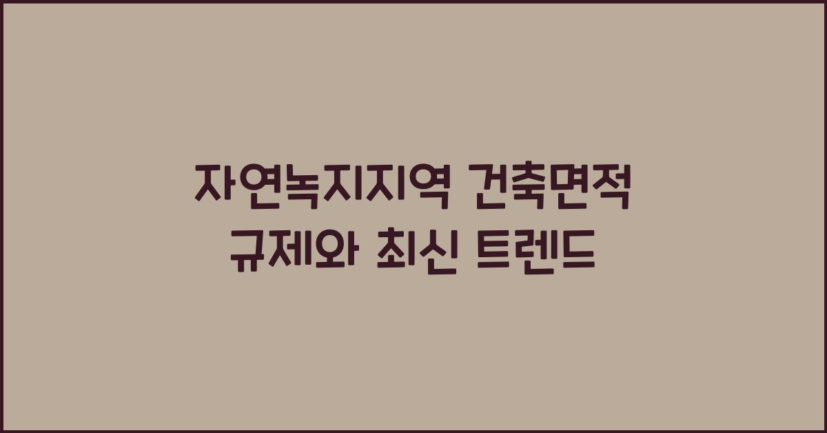 자연녹지지역 건축면적