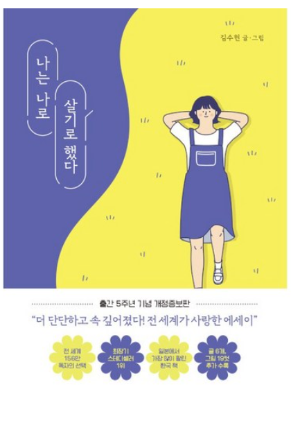 나는 나로 살기로 했다 도서 표지
