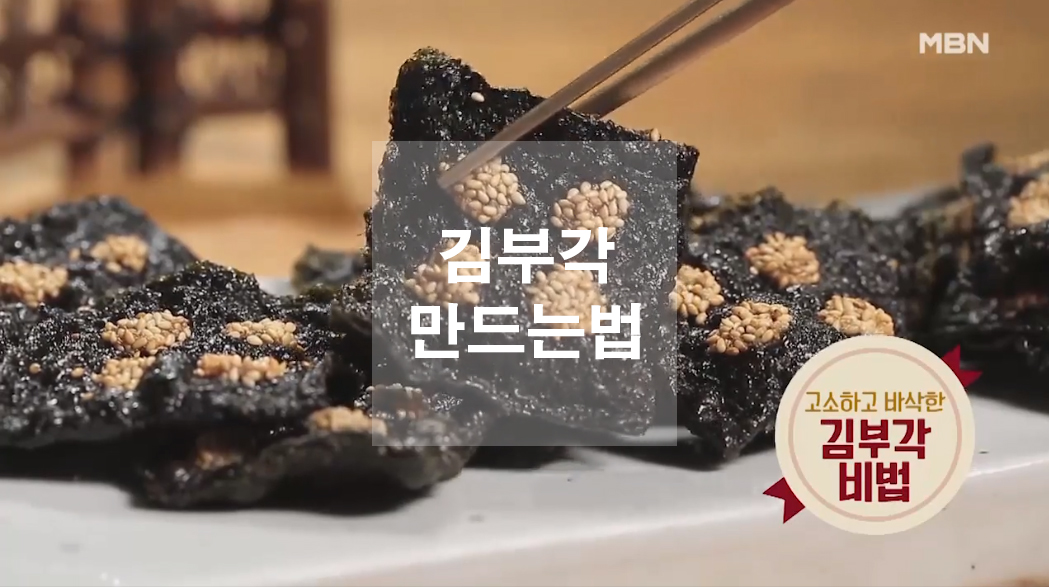  3가지맛 김부각 만드는 법