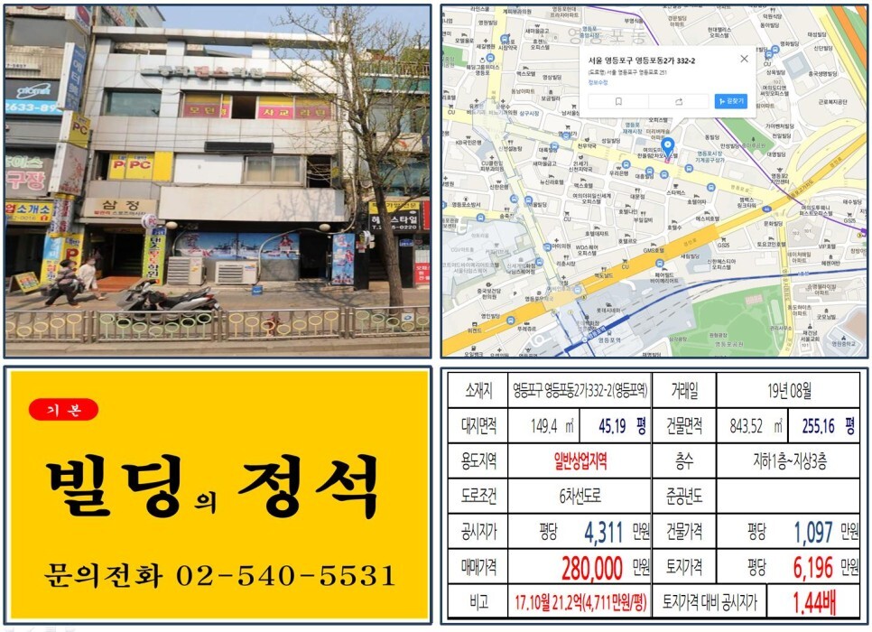  [영등포구 20억 꼬마빌딩 실거래가 조회] 영등포동2가 332-2 (영등포역) 28억 원, 평당 6,196만 원 매매되었습니다. 영등포 재정비촉