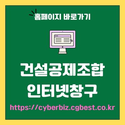 썸네일_건설공제조합 인터넷창구 웹사이트 바로가기 (httpscyberbiz.cgbest.co.kr)