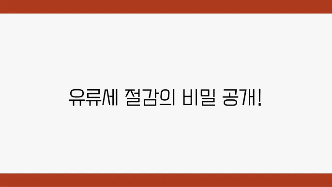 유류세와 기부금의 상호작용