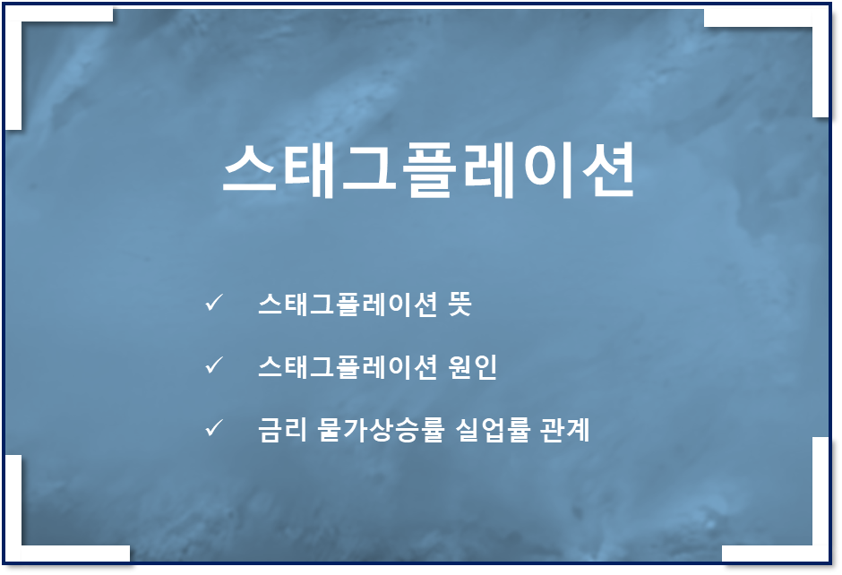 스태그플레이션 뜻