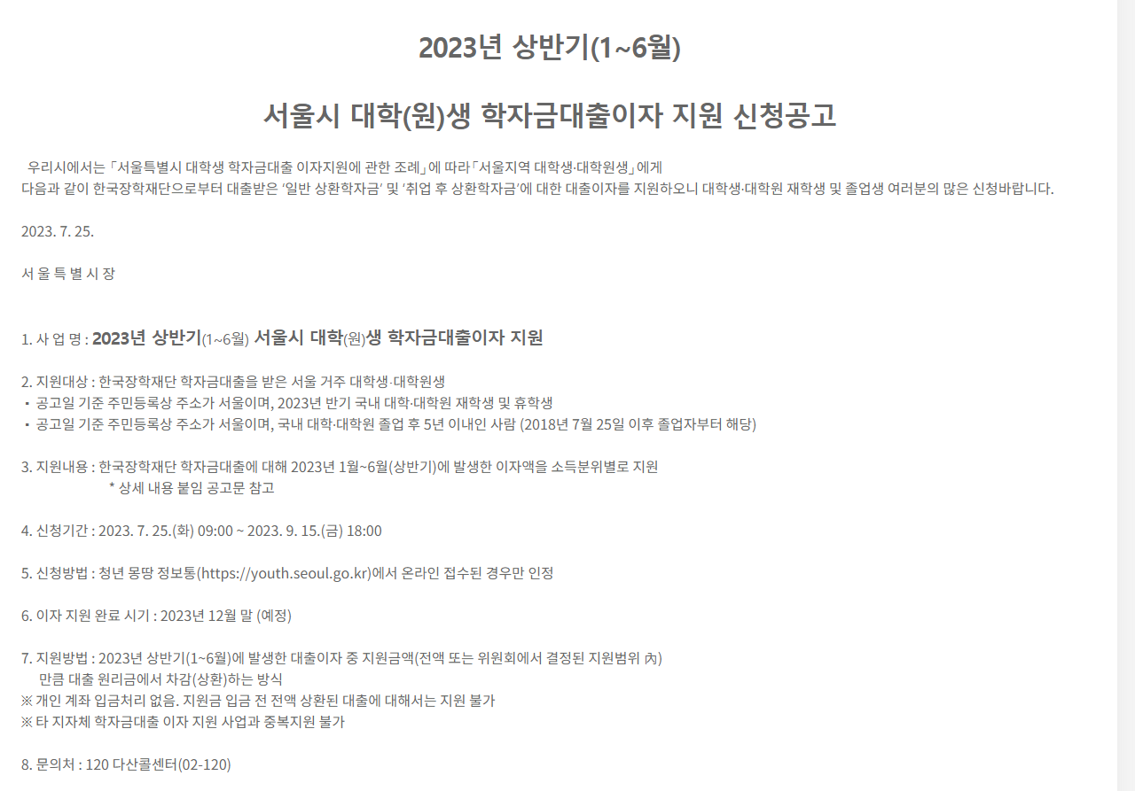  '청년몽땅정보통' 서울시 대학(원)생 학자금 대출 이자지원 내용 + 신청방법 총정리