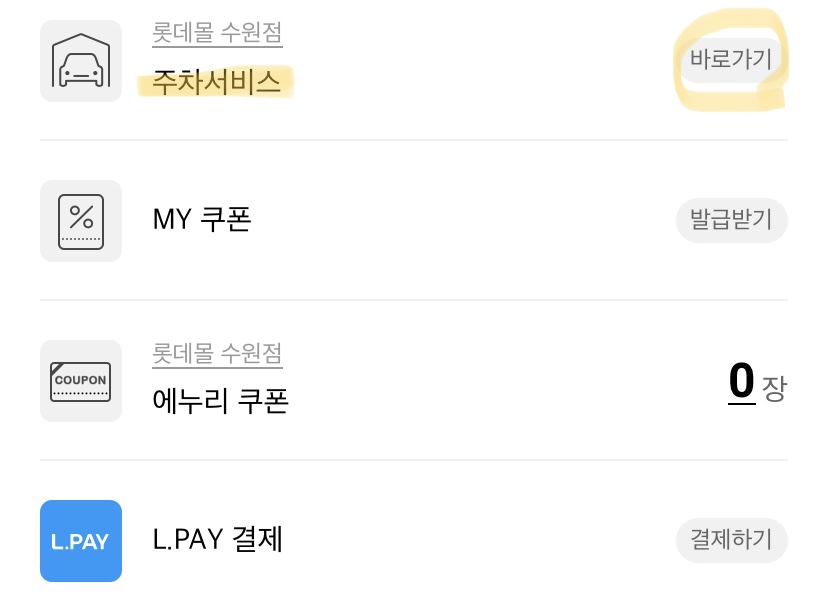 롯데몰 주차 할인 팁