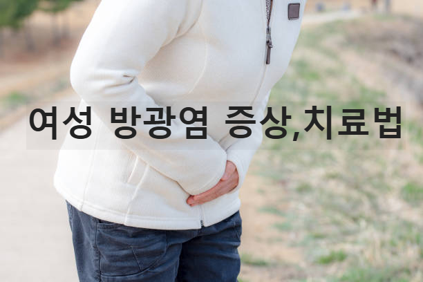 여성 방광염 원인, 증상, 치료법