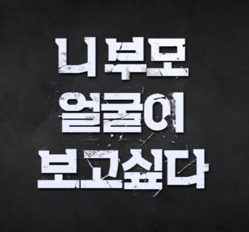 니 부모 얼굴이 보고싶다