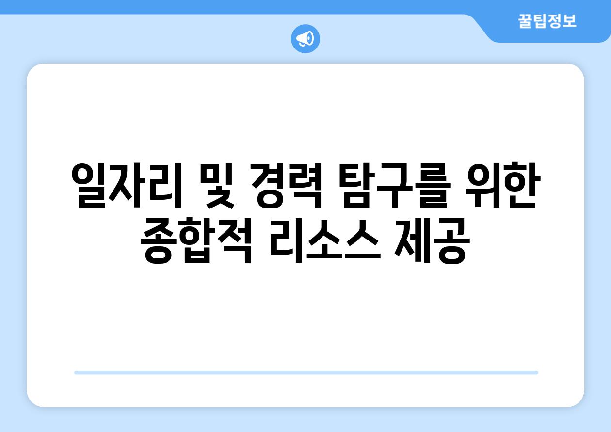 일자리 및 경력 비교를 위한 종합적 리소스 제공