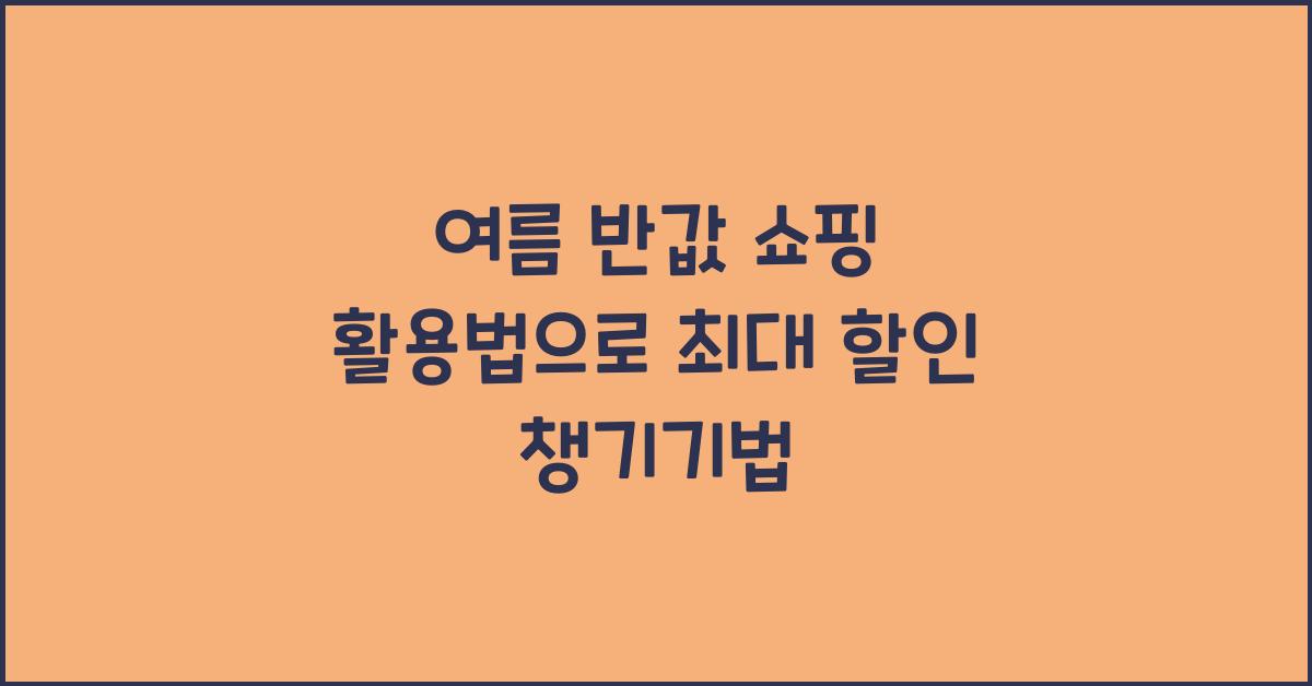 여름 반값 쇼핑 활용법