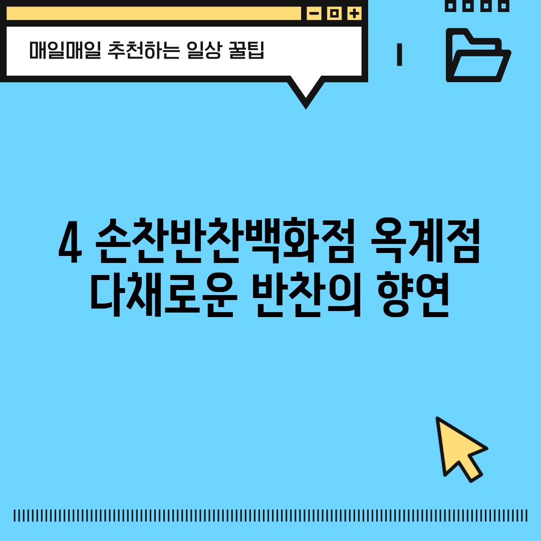 4. 손찬반찬백화점 옥계점: 다채로운 반찬의 향연