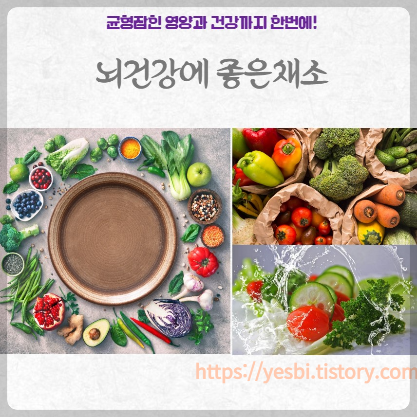 뇌 건강에 좋은 채소